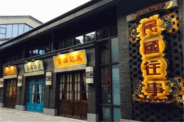 民国往事餐厅