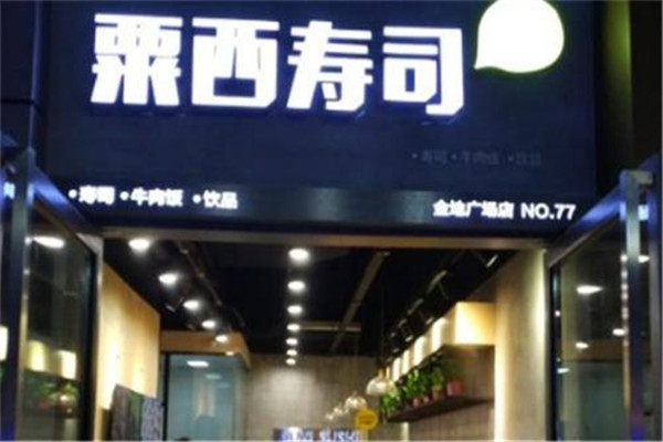 粟西寿司