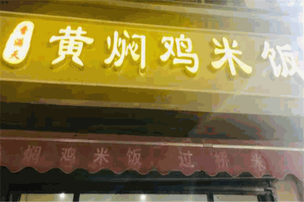 香满天黄焖鸡