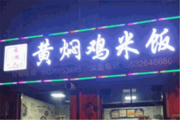 香满天黄焖鸡