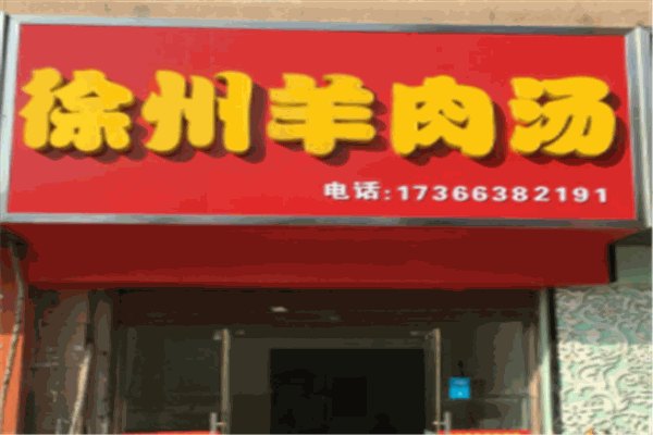 徐州羊肉汤