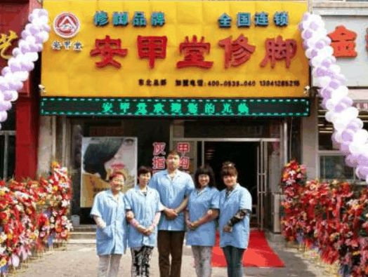安甲堂修脚