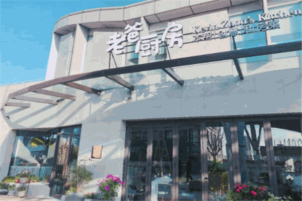 老爸厨房餐厅