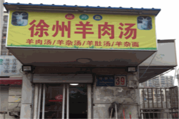 徐州羊肉汤