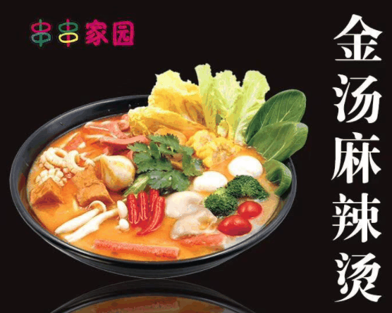 串串家园麻辣烫