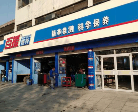 百援汽车美容