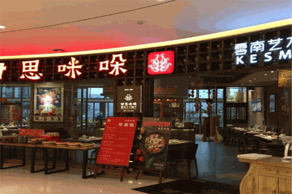 甘思咪哚云南风味餐厅