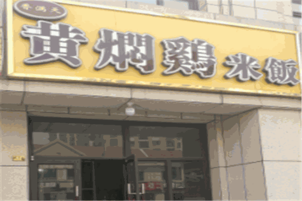 香满天黄焖鸡