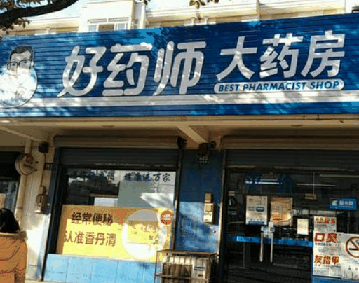 好药师大药房