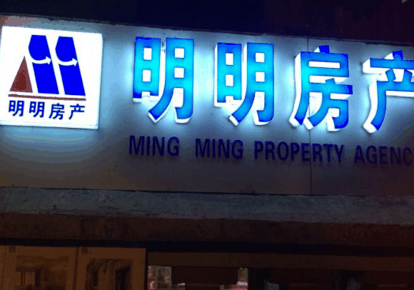 明明房产