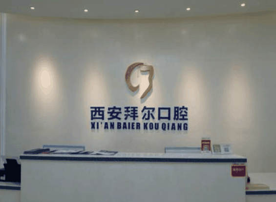 拜尔口腔