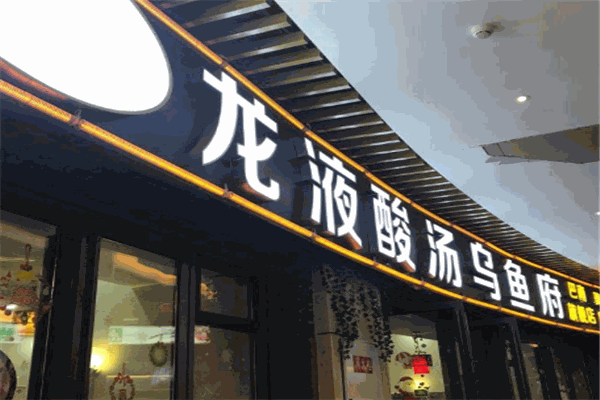 龙液酸汤乌鱼