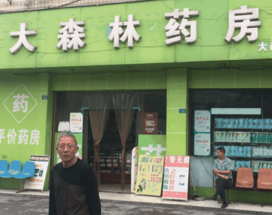 大森林药店
