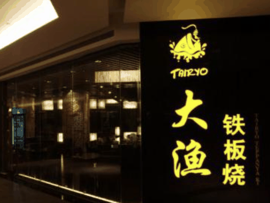 大渔铁板烧