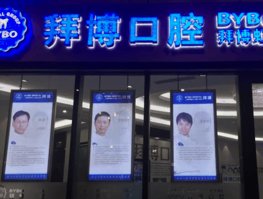 拜尔口腔