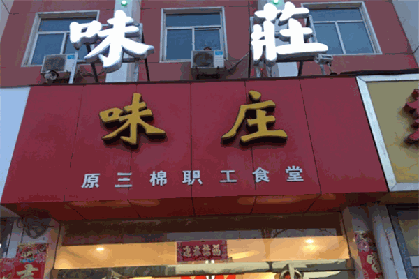 味庄