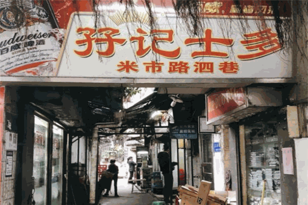 孖记士多小吃