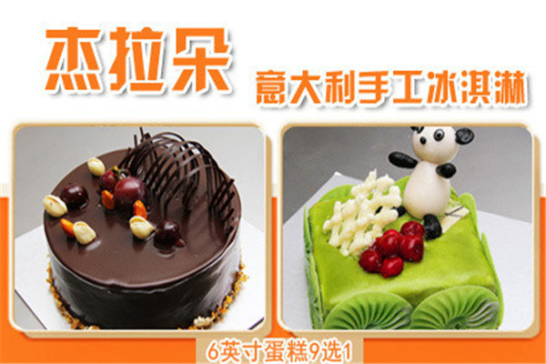 杰拉朵冰淇淋