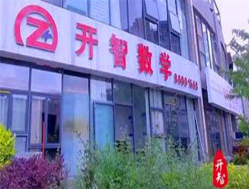 开智数学