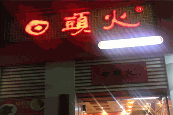 回头火