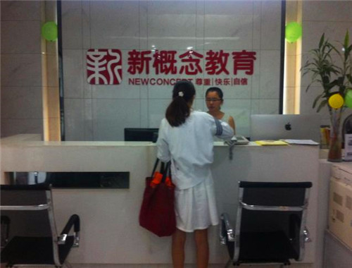 新概念学校