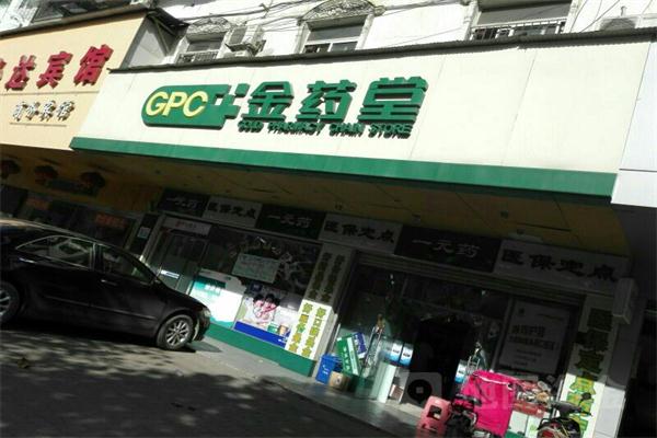 金药堂大药房