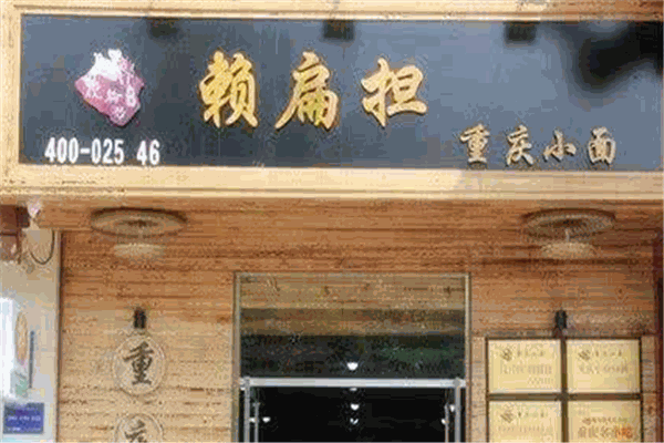 赖扁担