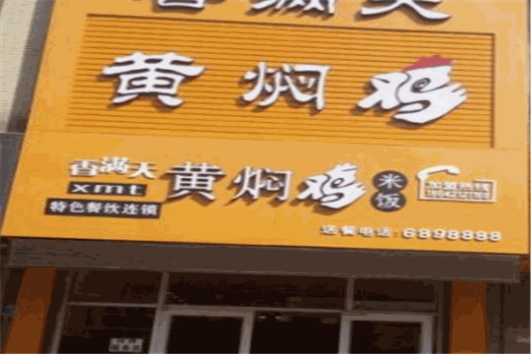 香满天黄焖鸡