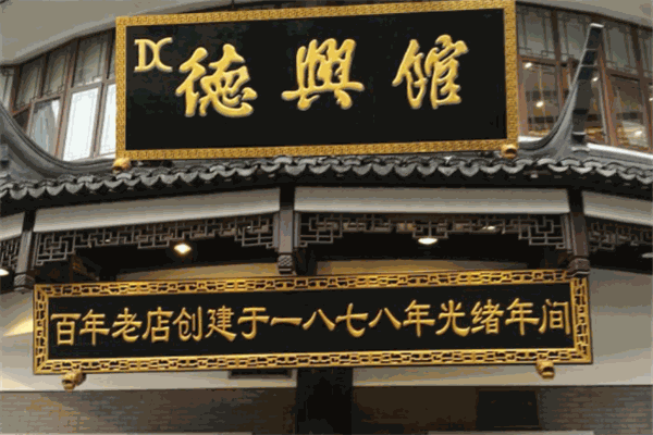 德兴馆