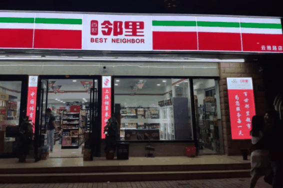 百世邻里便利店