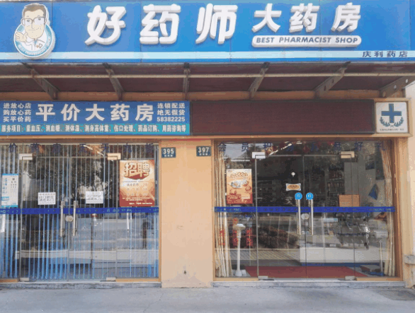 好药师大药房