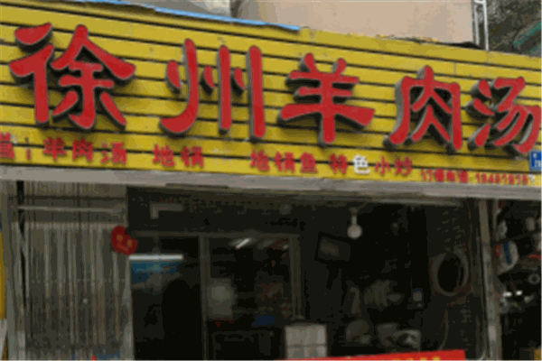 徐州羊肉汤