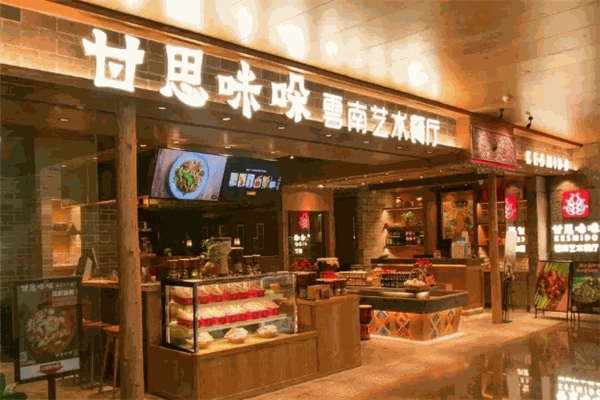 甘思咪哚云南风味餐厅