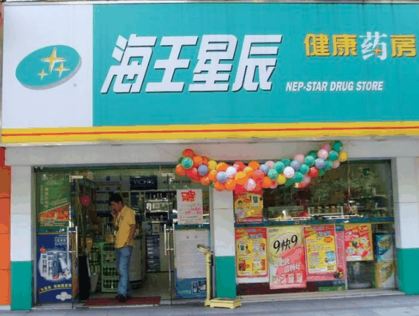 海王星辰连锁药店