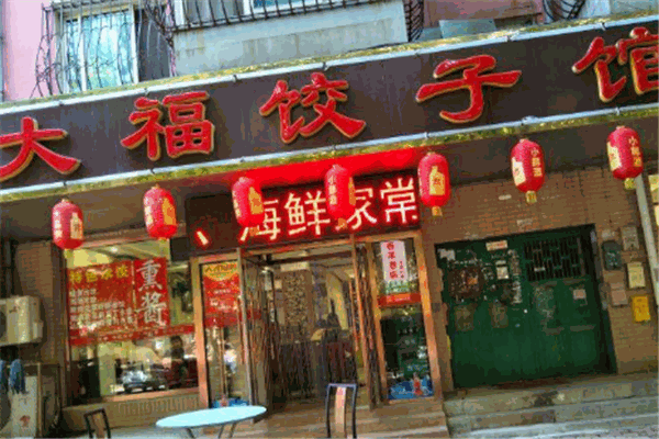 大福饺子馆
