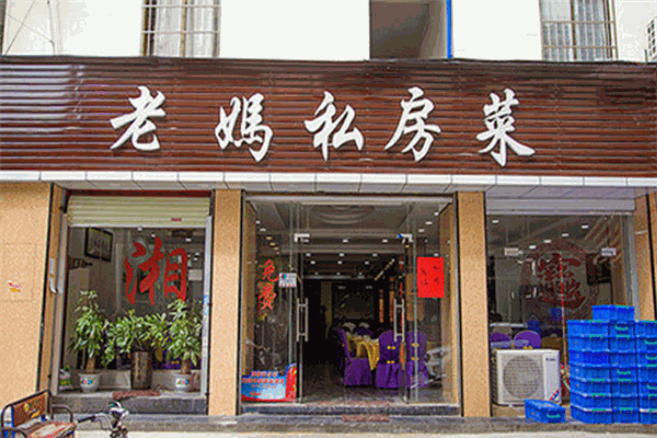 老妈私房菜