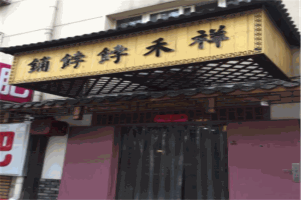 祥禾饽饽铺