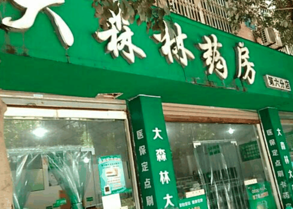 大森林药店