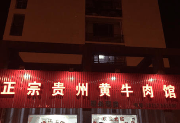 贵州黄牛肉火锅
