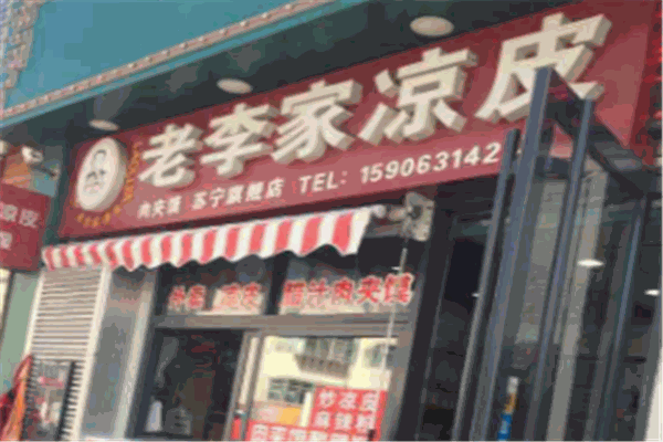 老李家凉皮