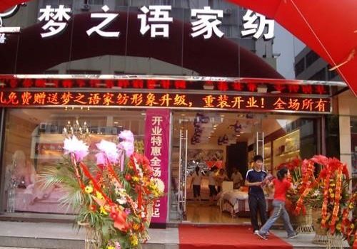 梦之语家纺加盟