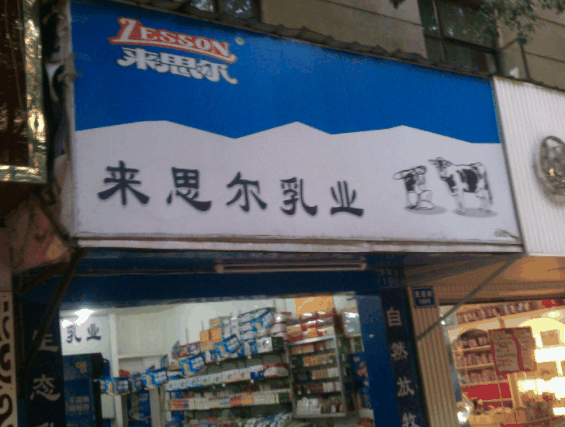 来思尔乳业