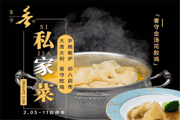 香守花胶鸡海鲜火锅