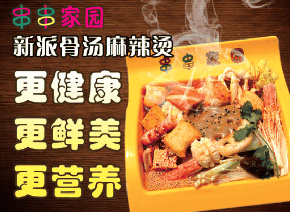 串串家园麻辣烫