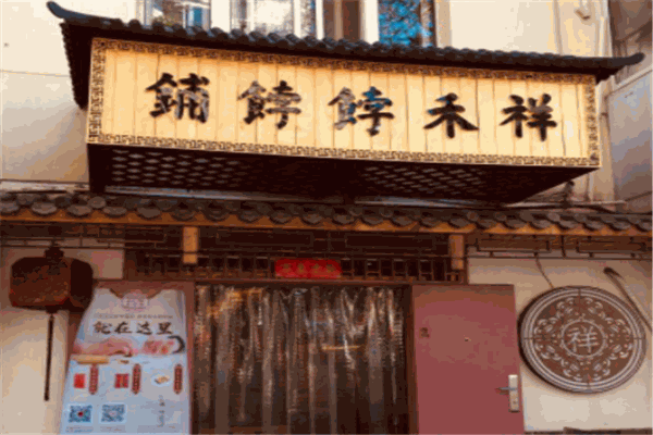 祥禾饽饽铺