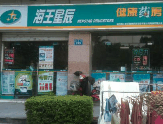 海王星辰连锁药店