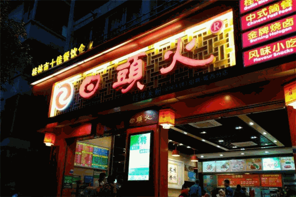 回头火