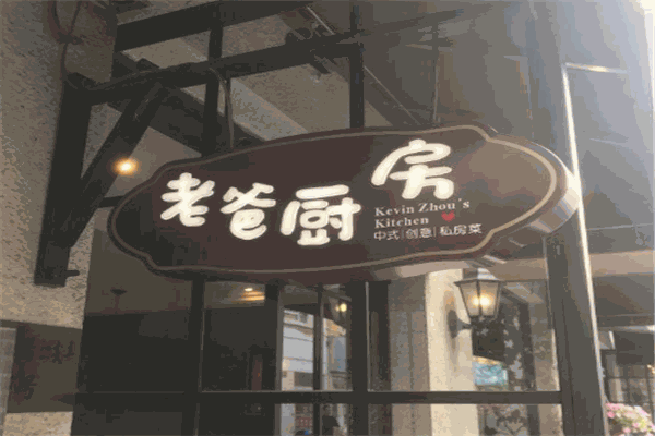 老爸厨房餐厅
