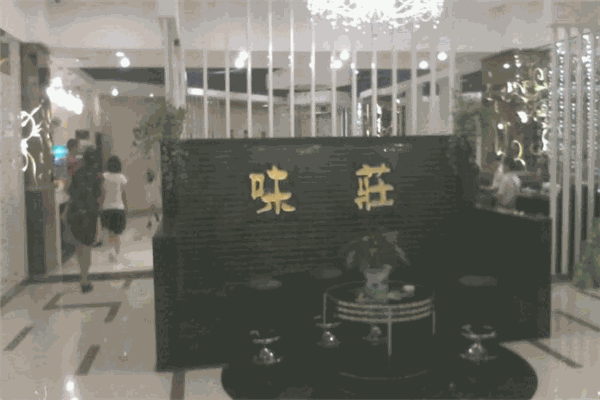 味庄