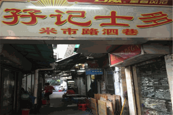 孖记士多小吃
